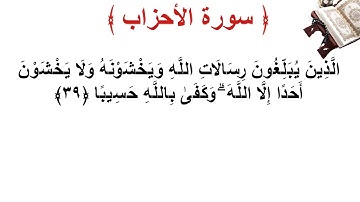 سورة الأحزاب الأية 39
