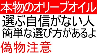 本物のエクストラヴァージンオリーブオイルの選び方