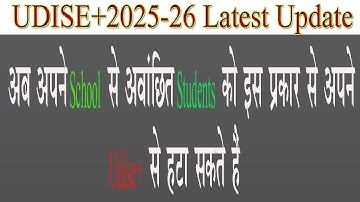 HOW TO REMOVE INACTIVE STUDENTS FROM MY UDISE UDISE+2025 26// NEW LATEST UPDATE/STUDENT MODULE