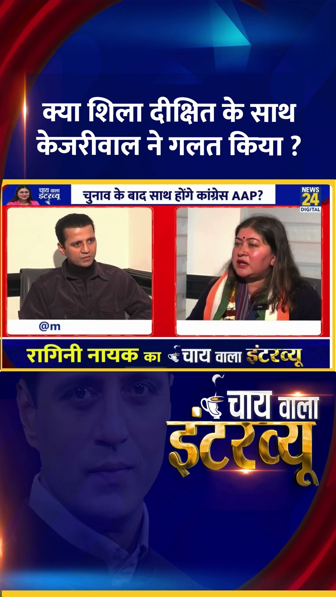 क्या शिला दीक्षित के साथ केजरीवाल ने गलत किया ? Congress प्रवक्ता Ragini Nayak ने दिया जवाब