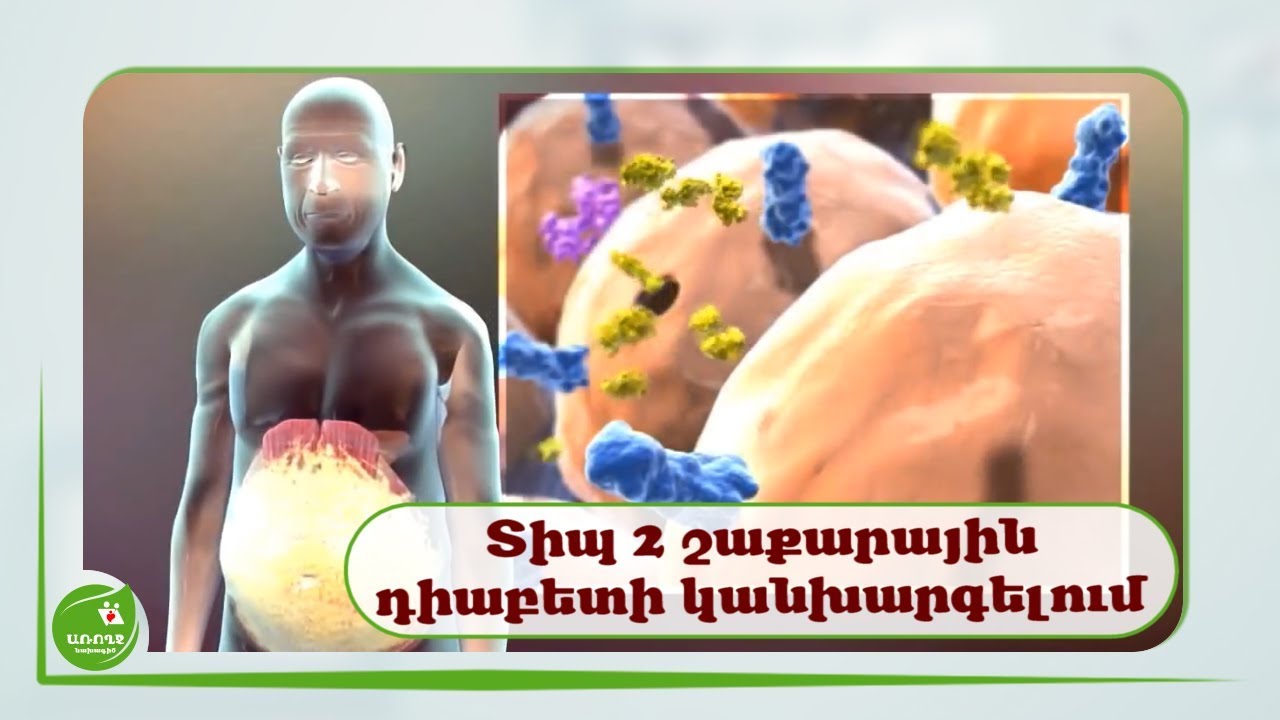 Տիպ 2 շաքարային #դիաբետ /դիաբետի դպրոցի կարևորություն/ - #Առողջնախագիծ