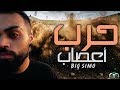 2017- بيغ سيمو - حــــرب أعصــــــاب - Big simo راب عربي
