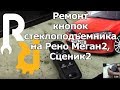 Ремонт кнопок стеклоподъемника Рено Меган2, Сценик2