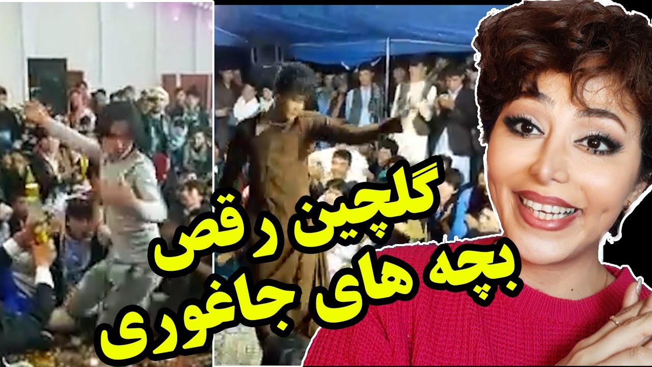 ببین دخترایرانی درباره ی رقص پسر خوشگل هزاره چی میگه/گلچین رقص بچه های جاغوری