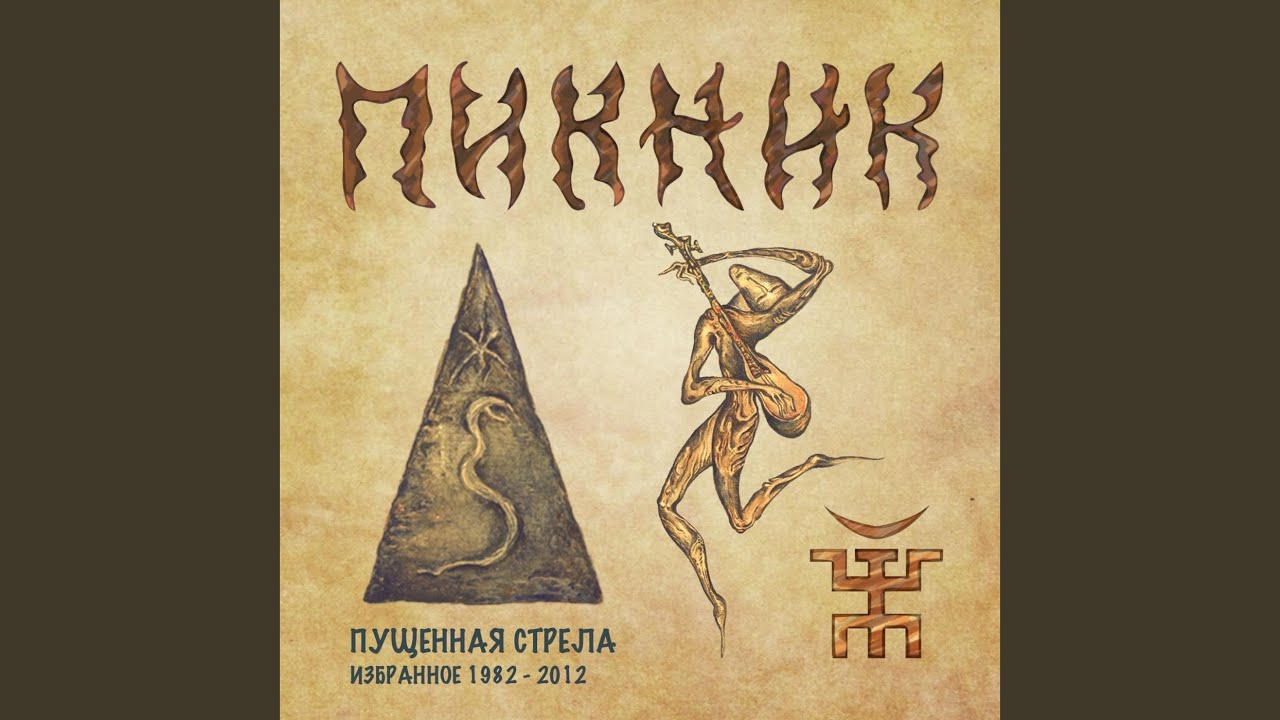 Пикник три руки текст