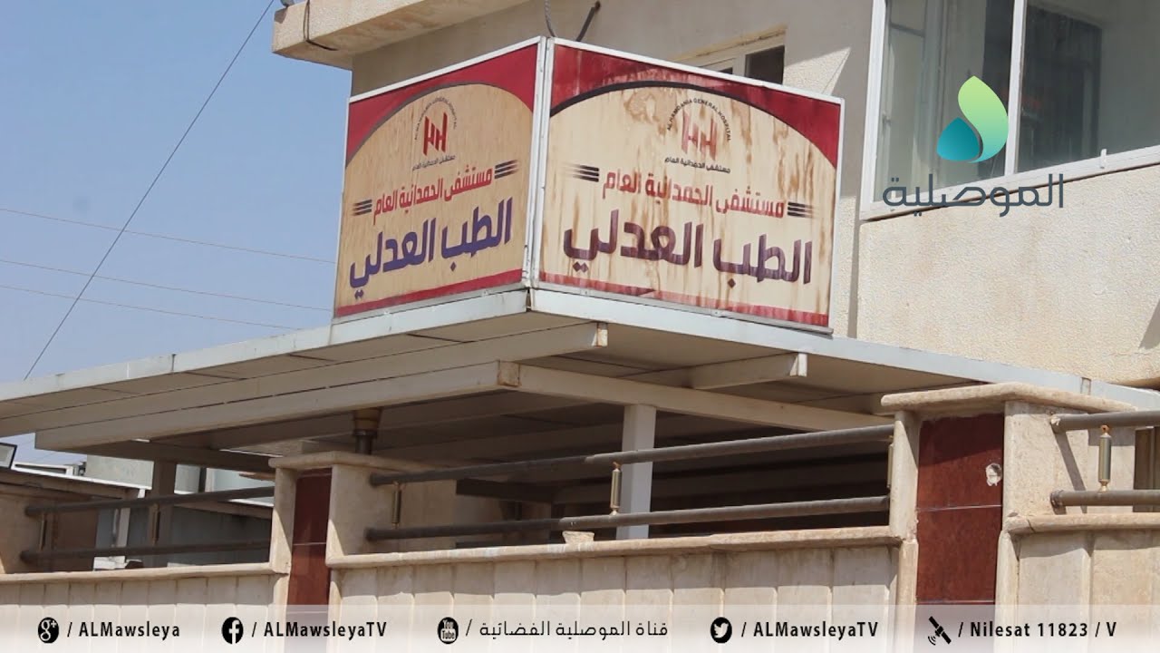 الطب العدلي بالحمدانية: استنفار كل كوادر المشرحة ووصل عدد الجثث المتفحمة إلى أكثر من 25 جثة