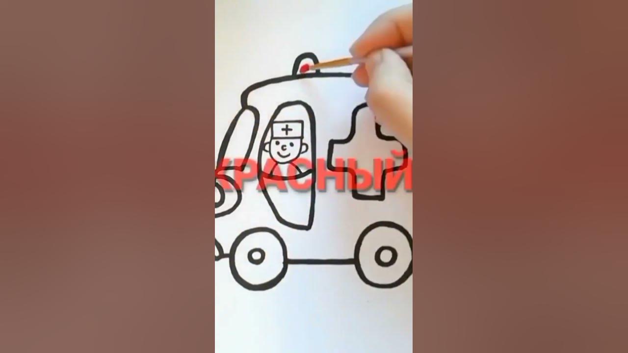 Скорая помощь. Машина. Рисовать #shots #drawing #baby #car #ambulance ...