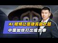 AI影片讓菲律賓破大防，中國加快打出組合拳
