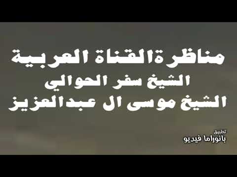 مناظرة الشيخ موسى ال عبدالعزيز لسفر الحوالي