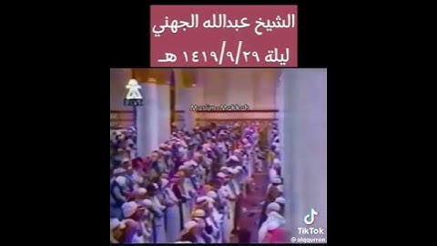 تلاوة نادرة وجميلة من سجل الحرم المدني لفضيلة الشيخ: عبدالله الجهني حفظه الله.