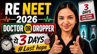 🔥Final Warning 🚨 RE NEET 2026 I Doctor Ya Dropper? 😭 Agle 3 Din Sab Decide Karenge