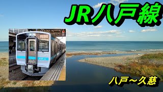 JR八戸線　八戸～久慈　東北周遊の旅