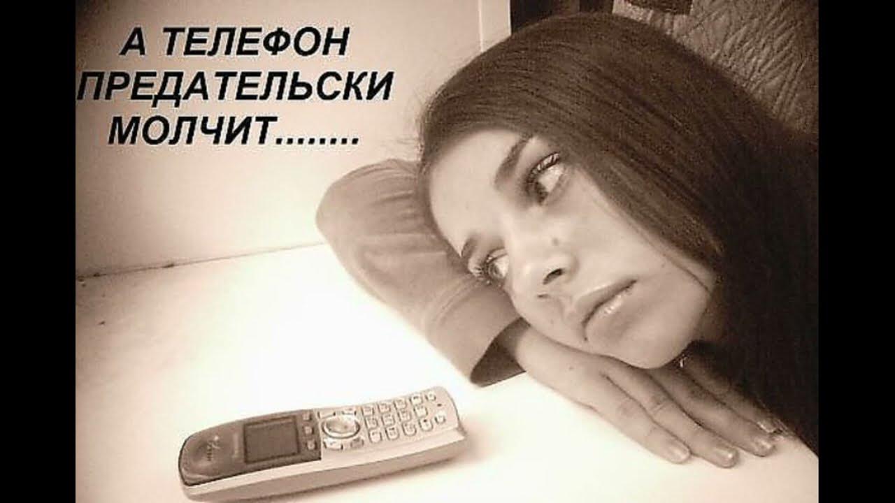 любил досаждать людям телефонными звонками и молчать. парень думает о девушке. цитаты о понимании друг друга. ты молчишь и я молчу стихи. высказывания про молчание.