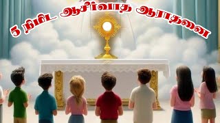 30.08.2025|Morning Eucharistic Adoration| Daily Adoration in Tamil| Eucharist| Pesum Manangal | F...