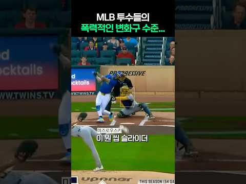 요즘 MLB <strong>투수들의</strong> ㅈㄹ맞은 변화구 수준 ㄷ ㄷ ㄷ