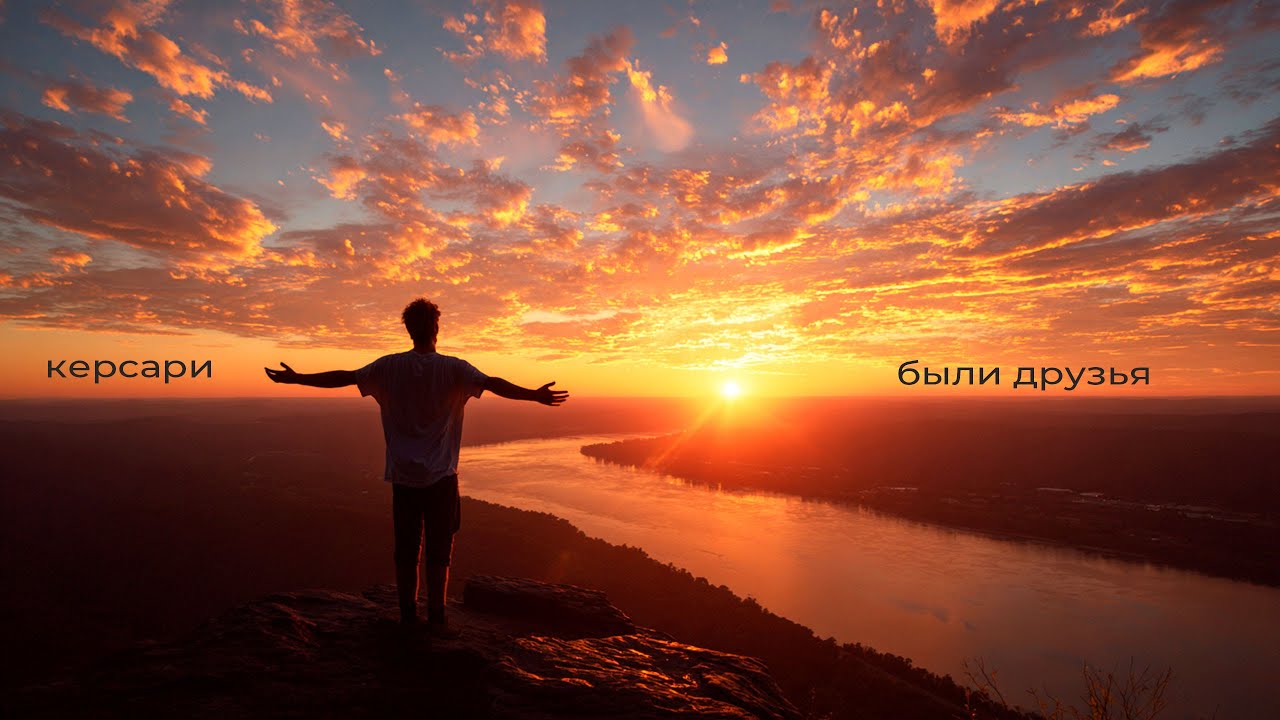 Были друзья - Керсари (official music video)