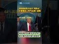 川普關稅升高