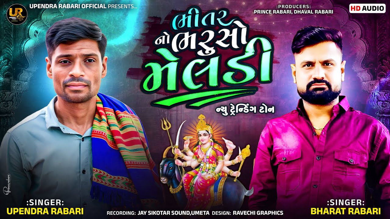 Bhitar No Bharuso Meldi (ભીતર નો ભરોસો મેલડી) #Trending | Upendra Rabari Bharat Rabari