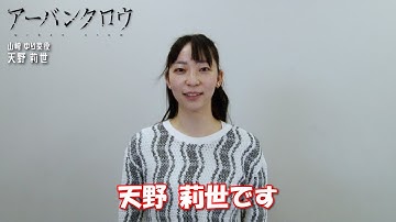 映画『アーバンクロウ』山崎 ゆり菜役／天野 莉世 コメント