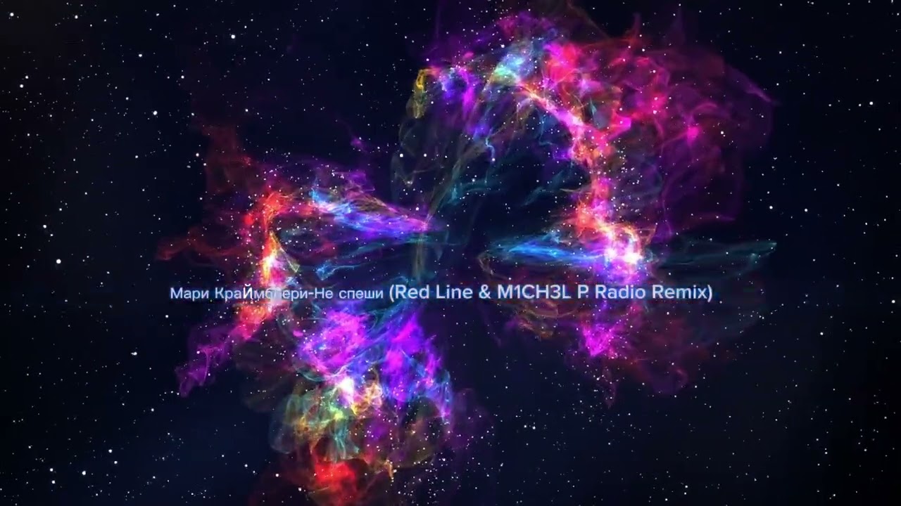 Мари Краймбрери - Не спеши (Red Line & M1CH3L P Radio Remix)