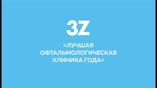 Инфографика к Дню рождения офтальмологической клиники 3Z в Перми.