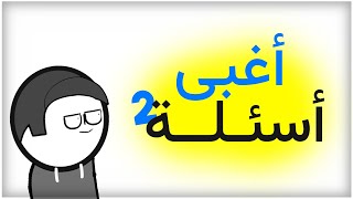 أغبى أسئلة #2 😐 | أنميشن مضحك 😂🤣