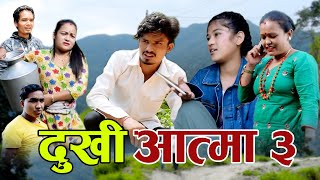 दशैको बेला गरिबिलाइ यस्तो सम्म भयो ? Episode-3 | 23-September-2020 | Nepali Serial Dukhi Aatma 3