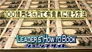 100億円を1か月で有意義に使う方法 LEADER'S HOW TO BOOK ジョーシマサイト