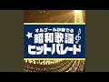 シルエット・ロマンス (オルゴールver.)