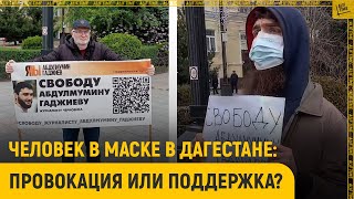 Человек в медицинской маске в Дагестане: провокация или поддержка?