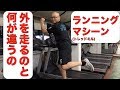 ランニングマシーン(トレッドミル)は外を走るのと何が違うの?