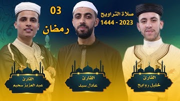 صلاة التراويح اليوم الثالث مع القارئ عبد العزيز سحيم - خليل روابح - عادل سيد - رمضان 2023