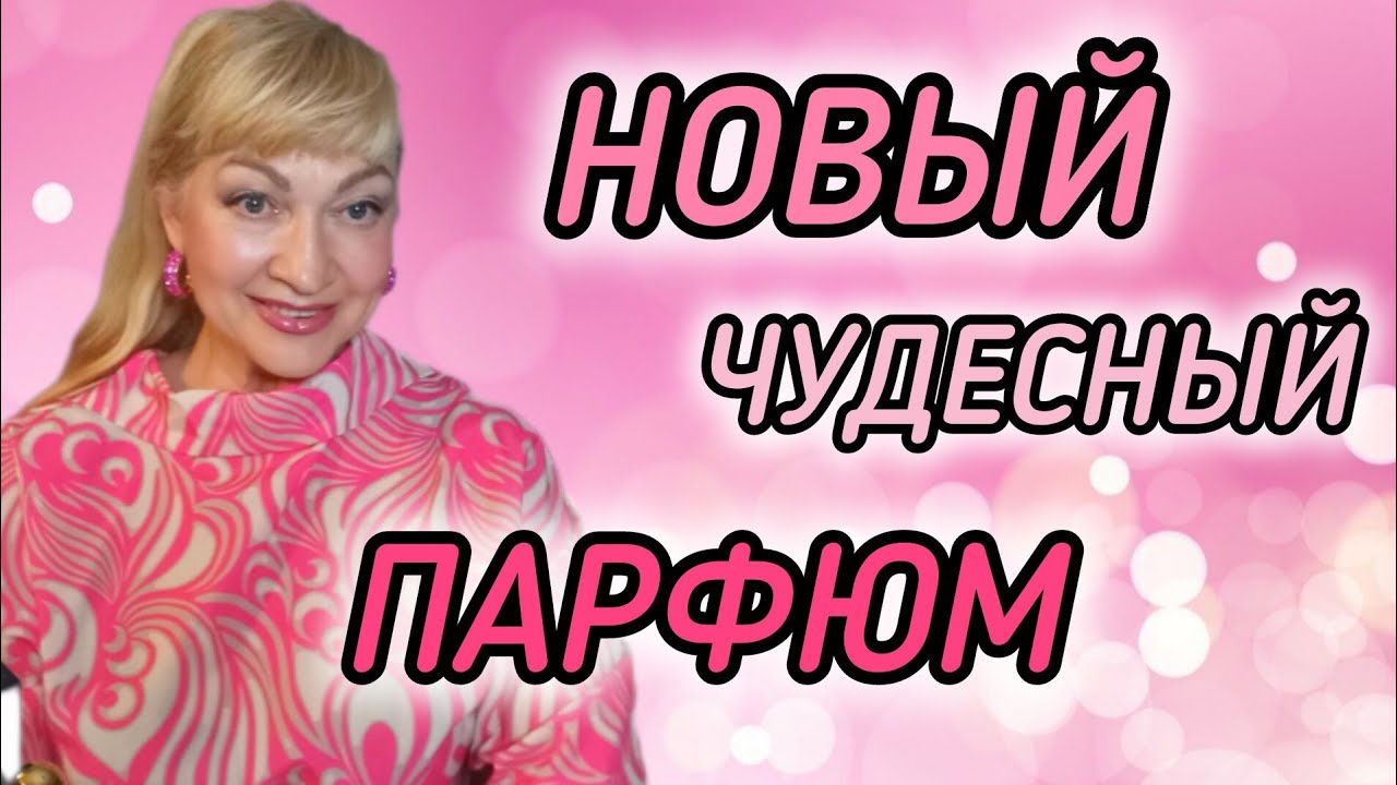 ШИКАРНЫЙ НОВЫЙ ПАРФЮМ| ШЛЕЙФОВЫЕ СТОЙКИЕ ЖЕНСКИЕ ДУХИ #парфюмерия #духи #аромат #рек #parfum