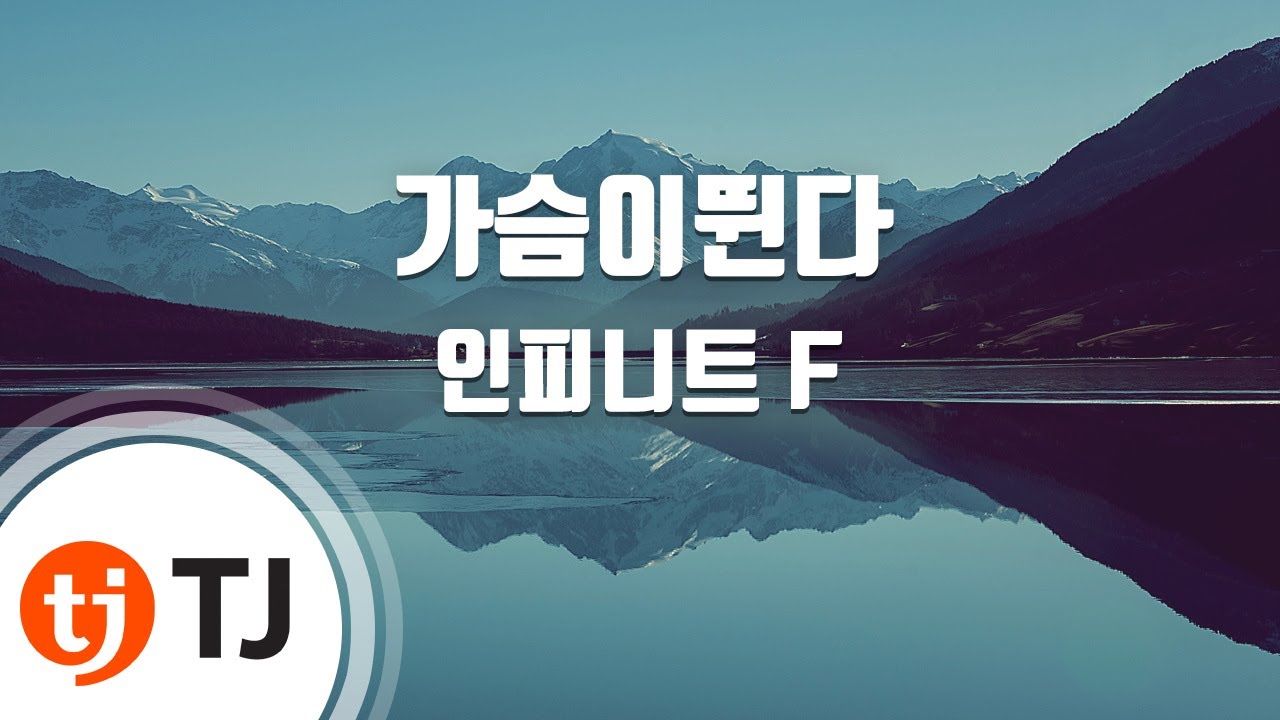 [TJ노래방] 가슴이뛴다 - 인피니트 F (Hearthrob - INFINITE F) / TJ Karaoke