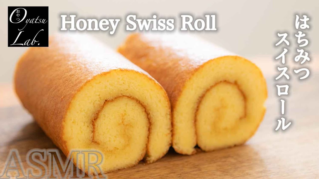 天使の口溶け はちみつカステラロールケーキの作り方 はちみつたっぷり 音フェチ Honey Swiss Roll Cake Recipe Asmr Oyatsu Lab Youtube