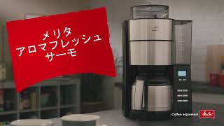 メリタ (Melitta)｜アロマフレッシュサーモ「はじめまして」