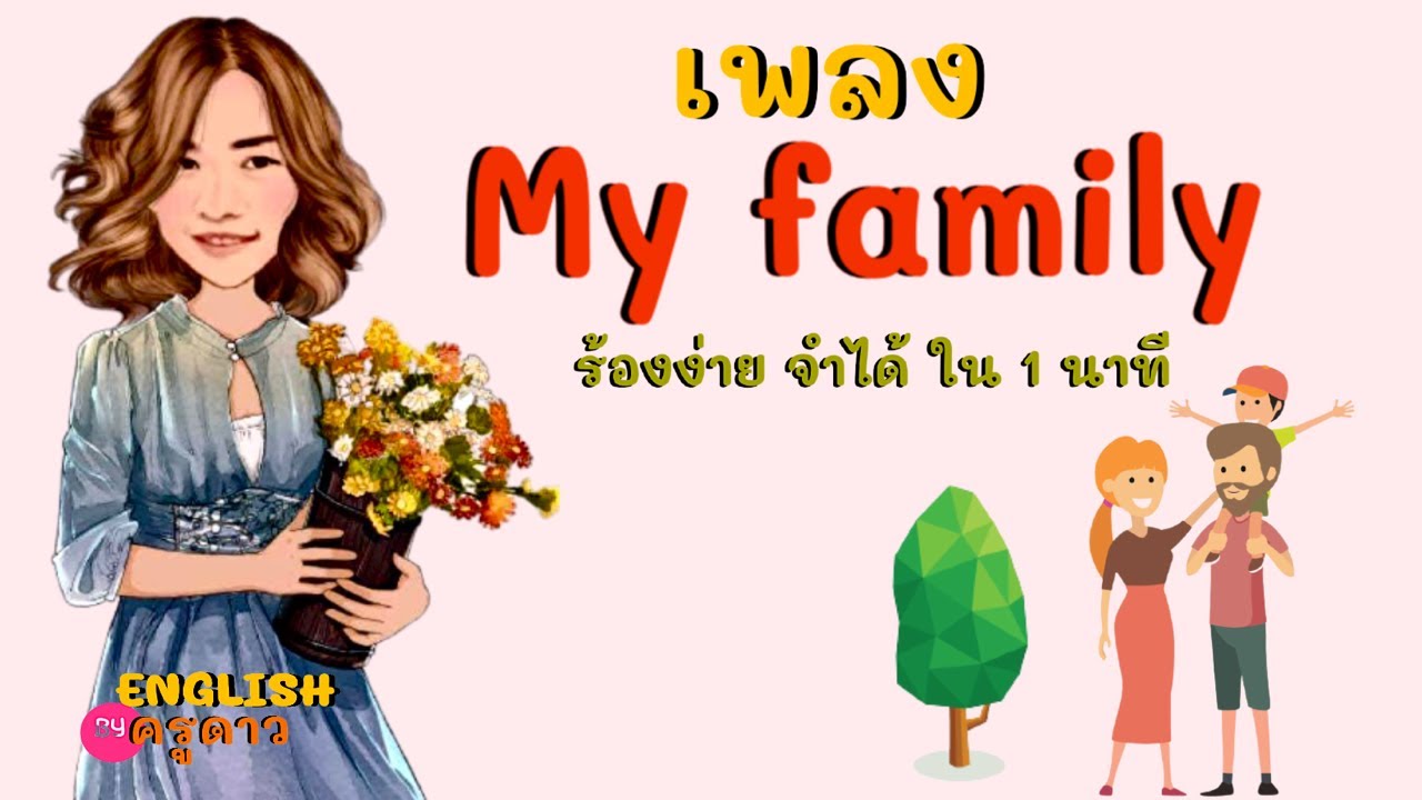 เพลง My family /Family song ครอบครัวของฉัน by ครูดาว ร้องง่าย จำได้ ใน 1 นาที