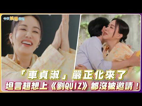 【夯韓綜】「車貞淑」嚴正化來了 坦言超想上《劉QUIZ》都沒被邀請！|劉QUIZ ON THE BLOCK