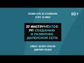 Приглашение на эксклюзивный онлайн-курс «37 инструментов по созданию и развитию дилерской сети».