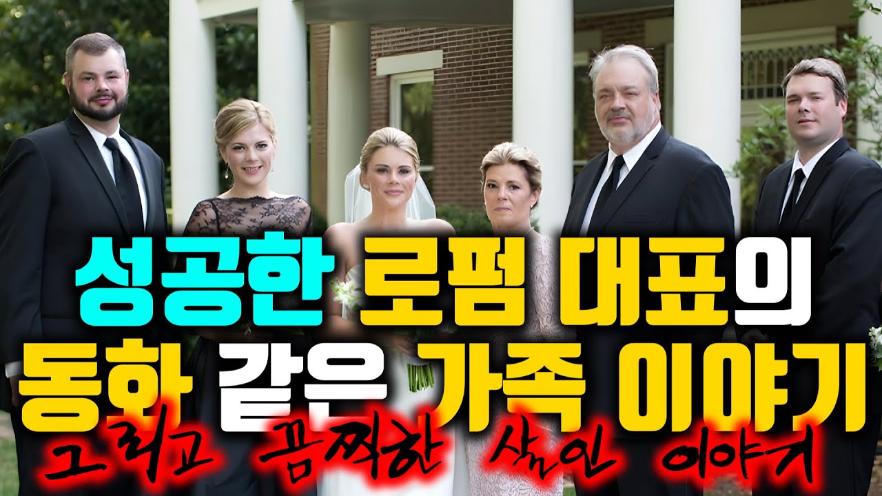 [⚡] 성공한 로펌 대표의 동화 같은 가족 이야기, 그리고 끔찍한 살인 이야기