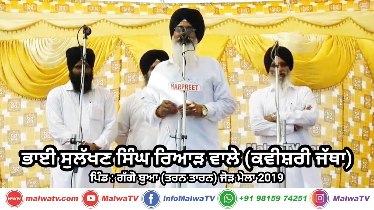 LIVE ● BHAI SULAKHAN SINGH RIAR (KAVISRI JATHA) ● GAGGO BUA (Tarn-Taran) Jod Mela [20th May 2019]