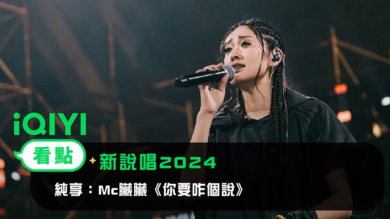 《新說唱2024》 純享：Mc臟臟《你要咋個說》 舞臺致敬眾Rapper強勢表達音樂態度 | 愛奇藝