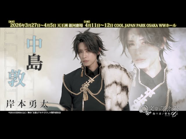 舞台「文豪とアルケミスト掬ウ者ノ響歌（コンチェルト