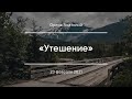 «Утешение» | Орлов Анатолий