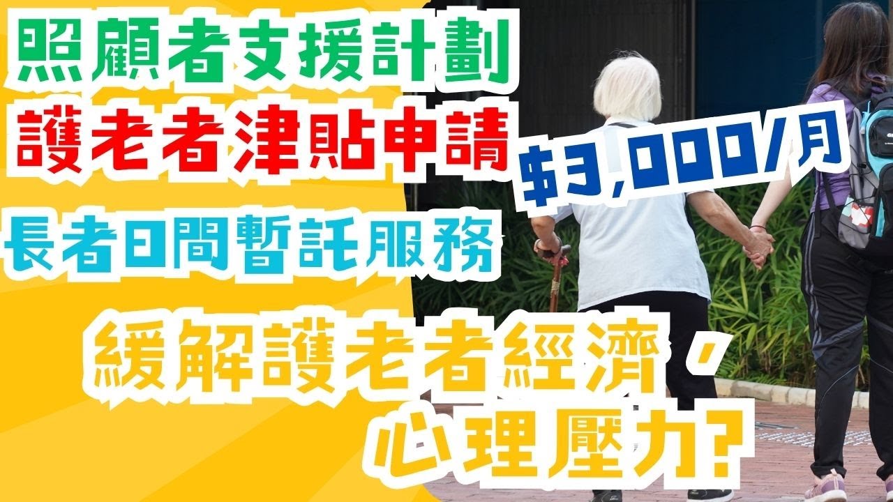 【長者照顧】照顧者每月多$3,000資助? 照顧老人家壓力大，社會上各項對照顧者的幫助及支援｜護老者津貼計劃，長者日間暫託服務，照顧者支援專線幫您減負！｜照顧老人家壓力沉重，常被社會忽視