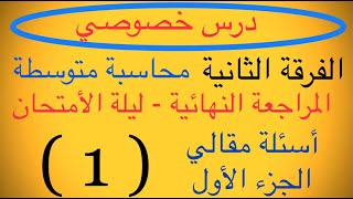 المراجعة النهائية ليلة الأمتحان محاسبة متوسطة الفرقة الثانية الجزء الأول (1) أسئلة مقالي 2023