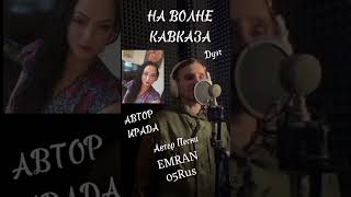 новый-хит на волне Кавказа' #музыкакавказа #криккавказа #душакавказа #песнякавказа #шорт! #кавказдом