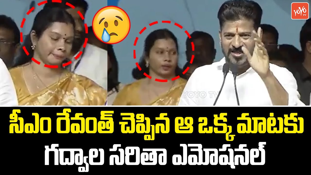 గద్వాల సరితా ఎమోషనల్ ..CM Revanth Reddy Shocking Words | Gadwal Saritha | Mahabubnagar | YOYO TV