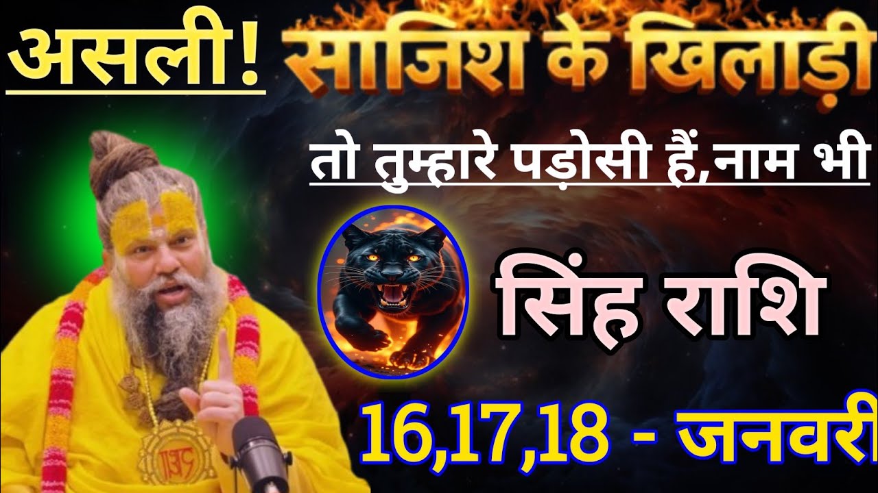 सिंह राशि असली साजिश के खिलाड़ी तो तुम्हारे पड़ोसी हैं/singh rashi, leo 🦁♌🦁