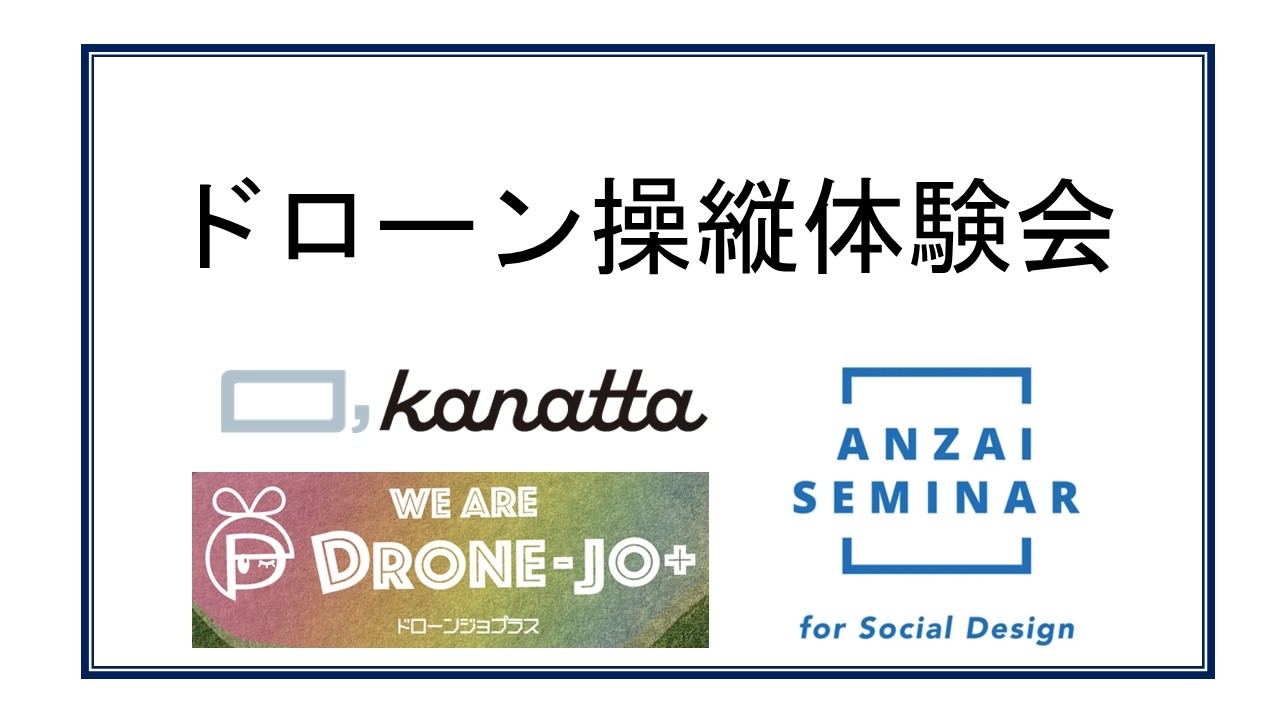 【清泉女子大学・地球市民学部】ドローン操縦体験会